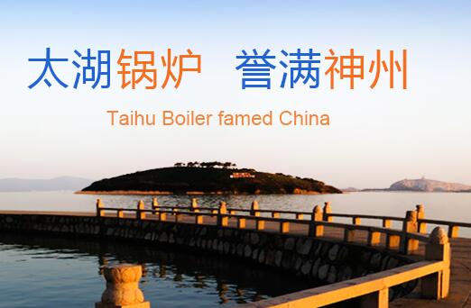 太湖鍋(guō)爐
